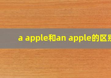 a apple和an apple的区别